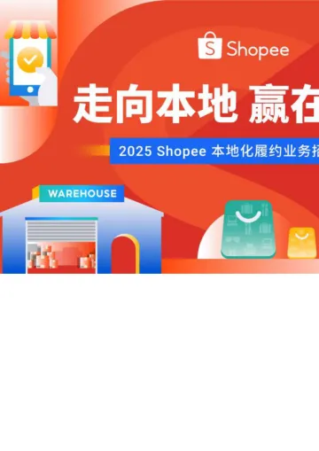 Shopee：2025年Shopee本地化履约业务招商大会材料