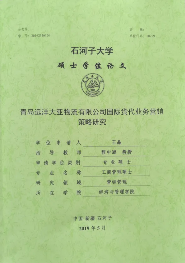 青岛远洋大亚物流<em>有限公司</em>国际货代业务营销策略研究