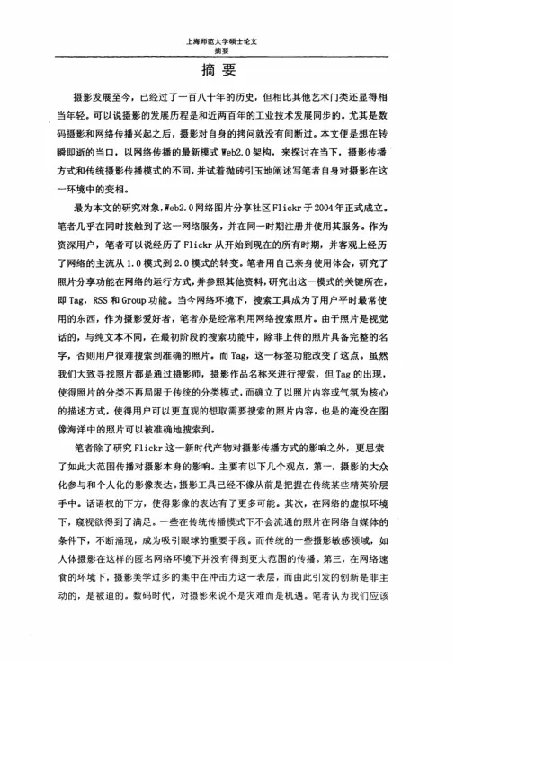 针对Flickr关于Web2.0<em>摄影</em>传播研究