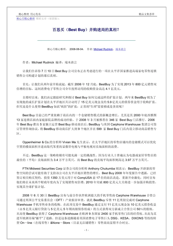 营销大全之百思买(Best Buy)并购迷局的真相?