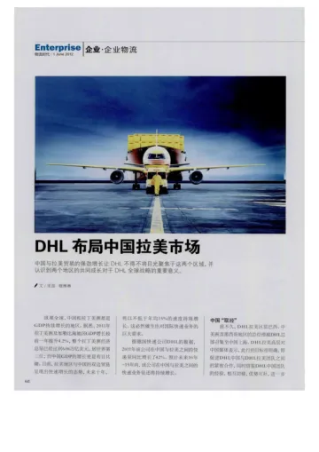DHL布局中国拉美市场