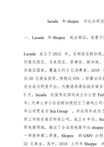 lazada和shopee对比分析总结