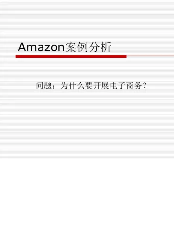 Amazon 案例分析