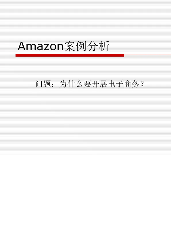 Amazon <em>案例</em><em>分析</em>