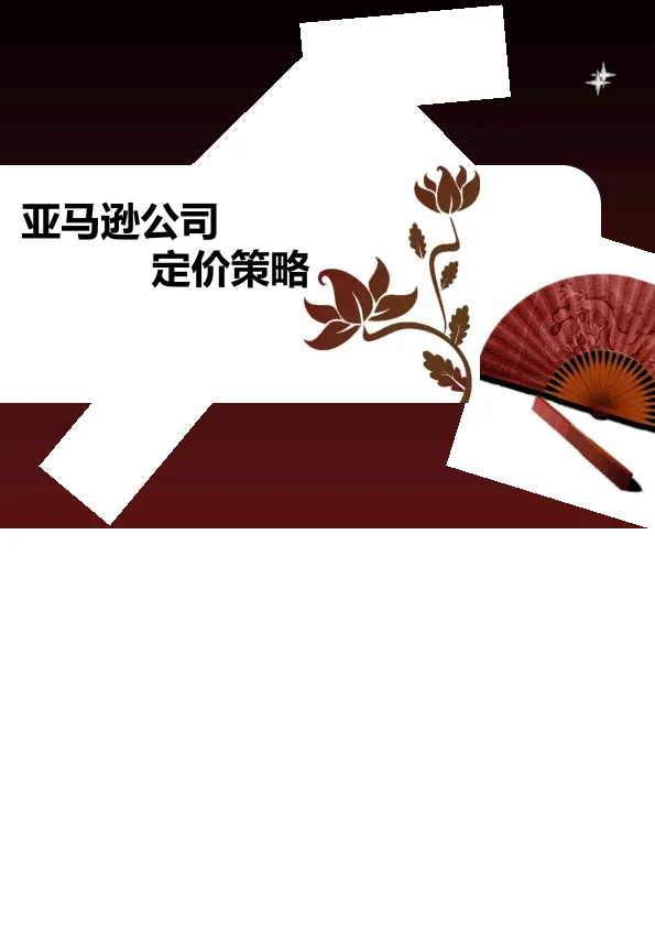 亚马逊<em>案例</em><em>分析</em>