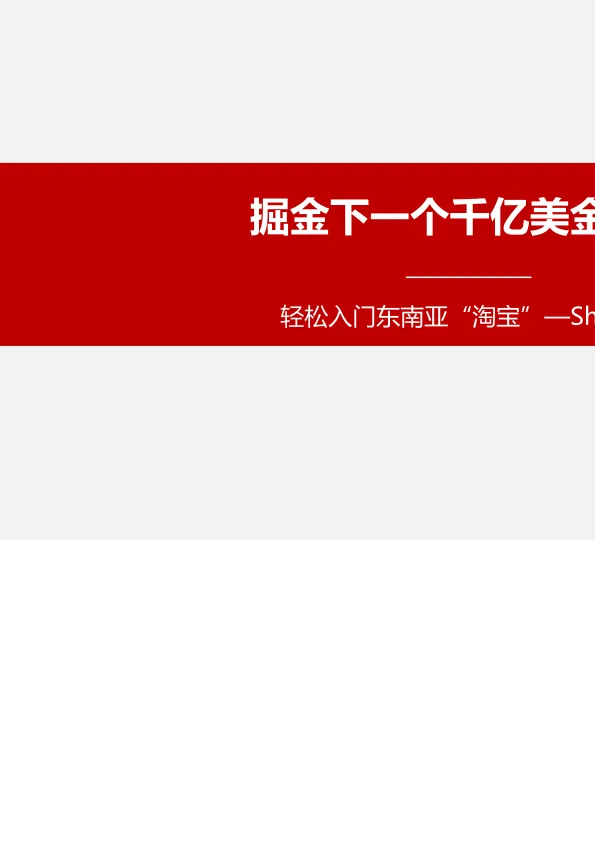 轻松入门<em>东南亚</em>“淘宝”Shopee