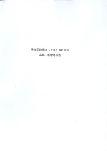 上海临港:华万国际物流(上海)有限公司审计报告