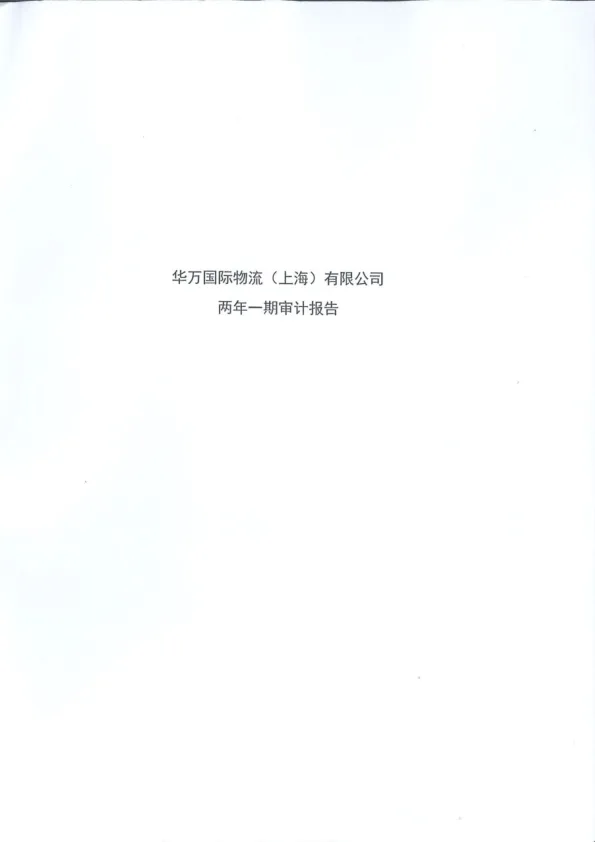 上海临港：华万国际物流（上海）<em>有限公司</em>审计报告