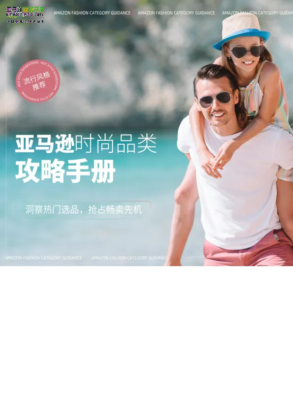 <em>亚马逊</em>：2024年<em>亚马逊</em>时尚品类攻略手册