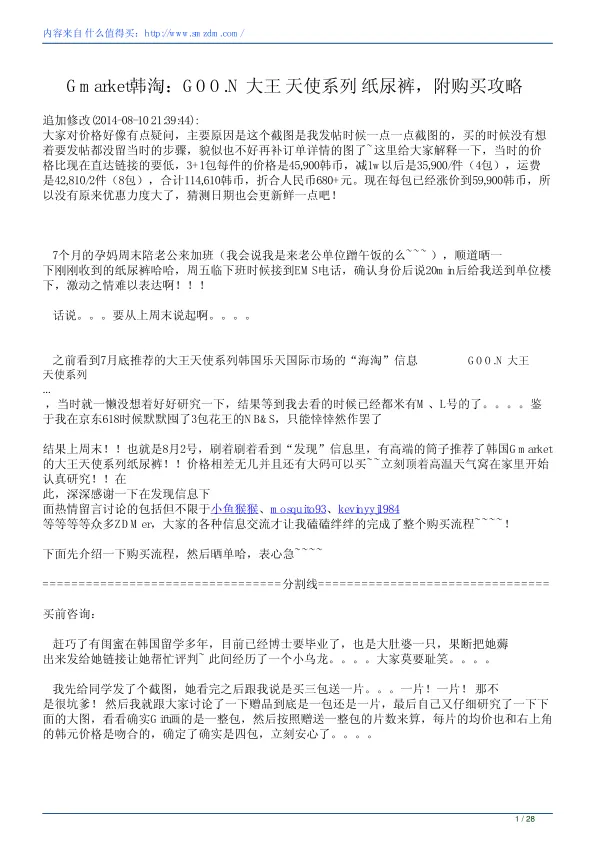 Gmarket韩淘GOON大王天使系列纸尿裤附购买攻略(精品)