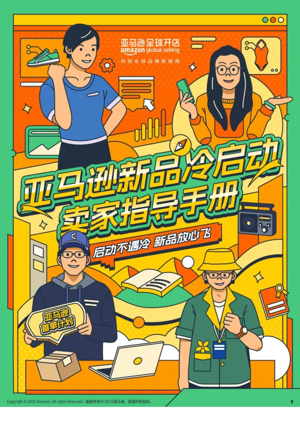 <em>亚马逊</em>全球开店：<em>亚马逊</em>新品冷启动指导手册