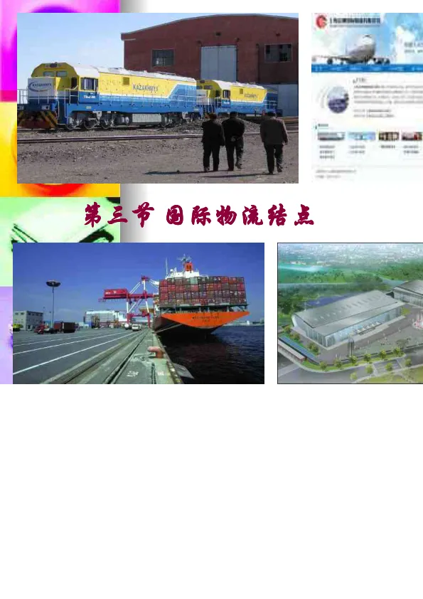 国际物流结点