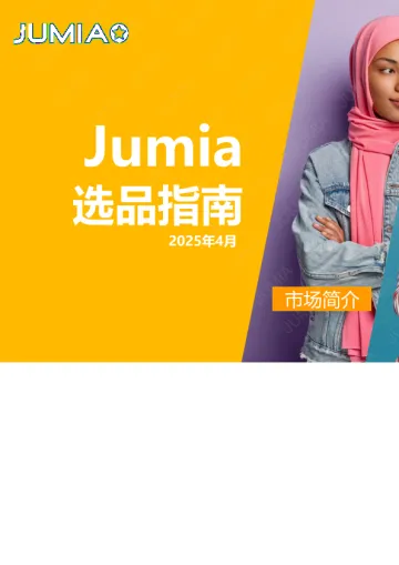 JUMIA：2025上半年Jumia官方选品指南报告