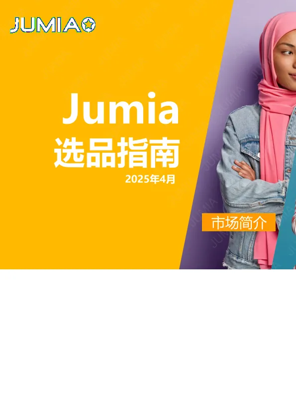 JUMIA:2025上半年Jumia官方选品指南报告
