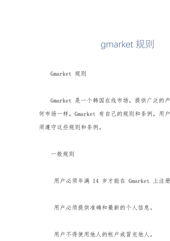 gmarket规则