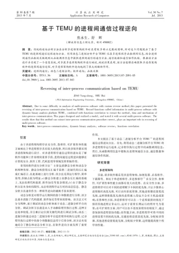 基于TEMU 的进程间通信过程逆向