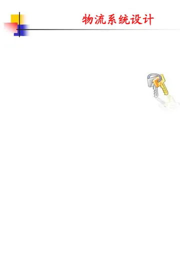 物流_-_物流系统设计