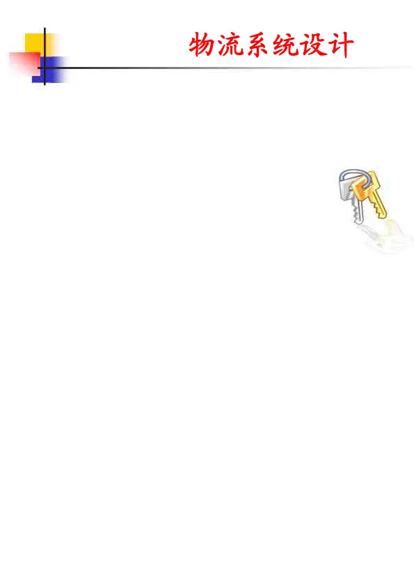 物流_-_物流系统<em>设计</em>