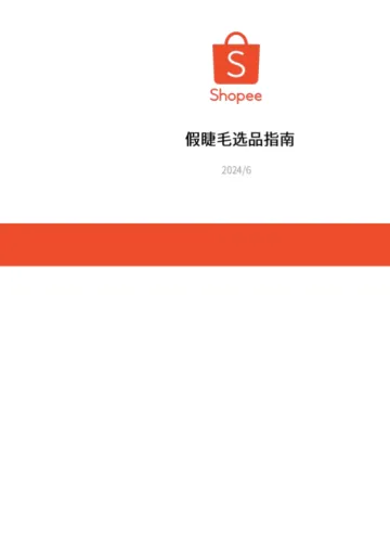 Shopee（虾皮）：2024Shopee假睫毛选品指南