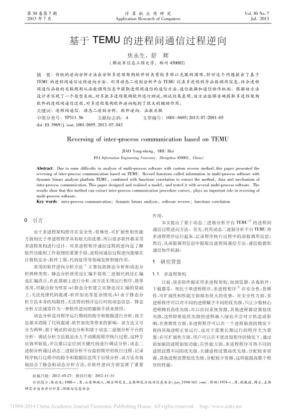 基于TEMU的进程间通信<em>过程</em>逆向