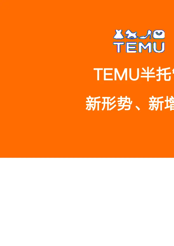 2025年Temu半托管模式全景洞察与数据解读报告-新形势、新增长-TEMU