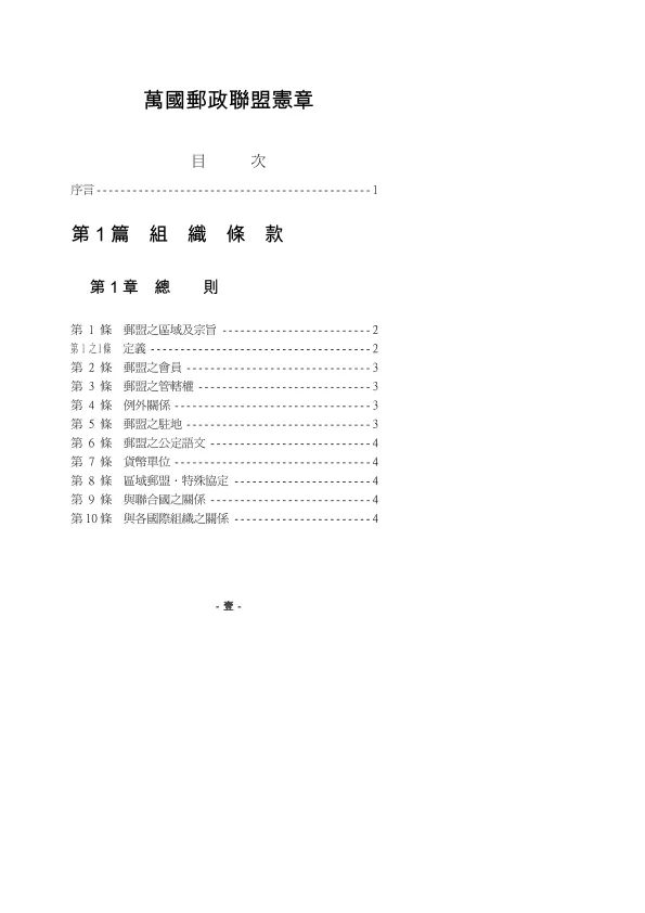 万国邮政<em>联盟</em>宪章