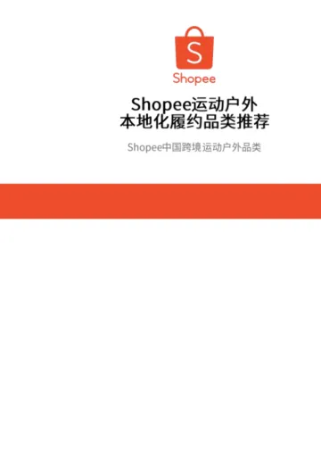 Shopee：Shopee运动户外本地化履约品类推荐