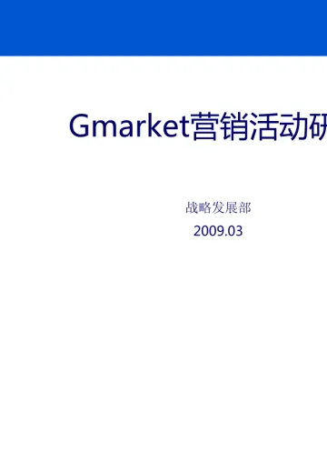 Gmarket 营销活动研究-2009040803-3(2)