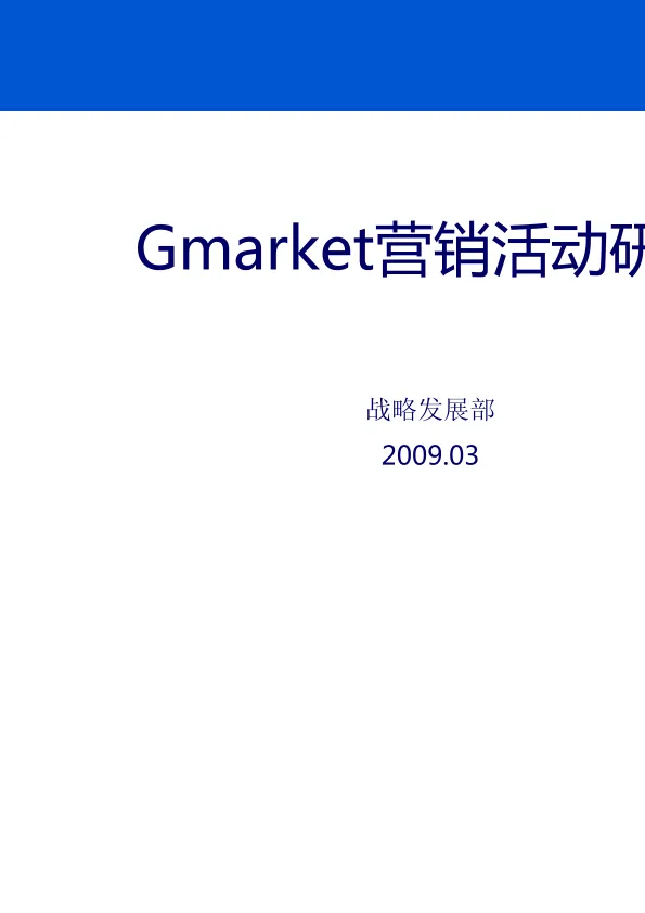Gmarket 营销活动研究-2009040803-3(2)