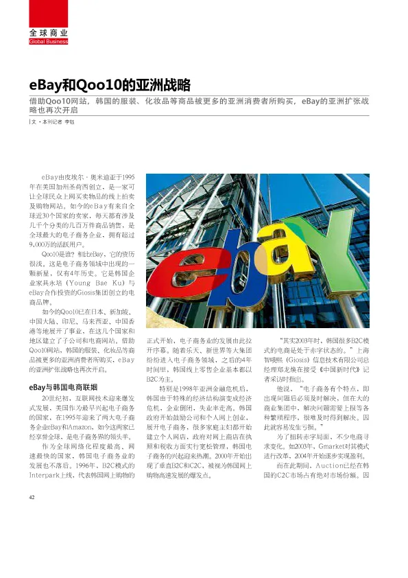eBay和Qoo10的亚洲战略条