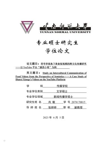 符号学视角下美食短视频的跨文化传播研究 ——以YouTube平台“滇西小哥”为例