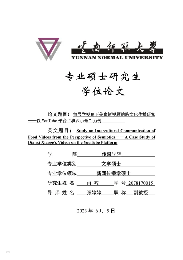 <em>符号</em>学视角下美食短视频的跨文化传播研究 ——以YouTube平台“滇西小哥”为例