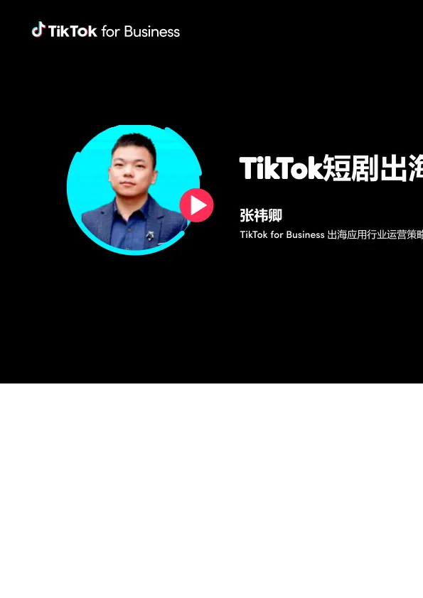 <em>TikTok</em> for Business：<em>TikTok</em>短剧出海营销策略（28页）
