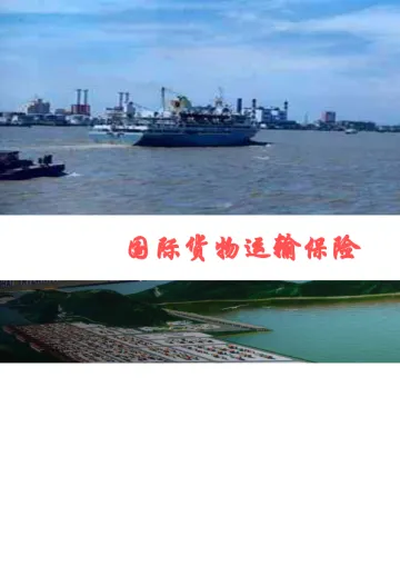国际物流运输保险