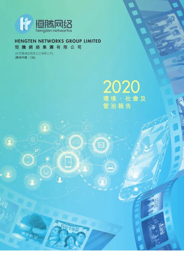 恒腾网络集团<em>有限公司</em>环境、社会及管治报告2020