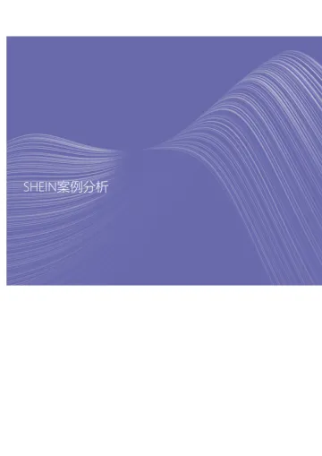 SHEIN案例分析