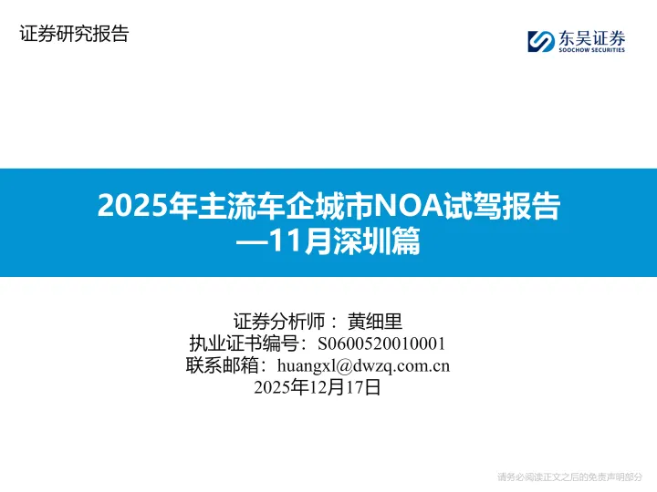 2025年主流车企城市NOA<em>试</em>驾报告—<em>11</em>月深圳篇