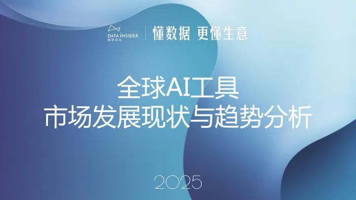 全球<em>AI工具</em>市场发展现状与趋势分析2025