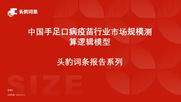 中国手足口病疫苗行业市场规模测算逻辑模型 头豹词条报告系列