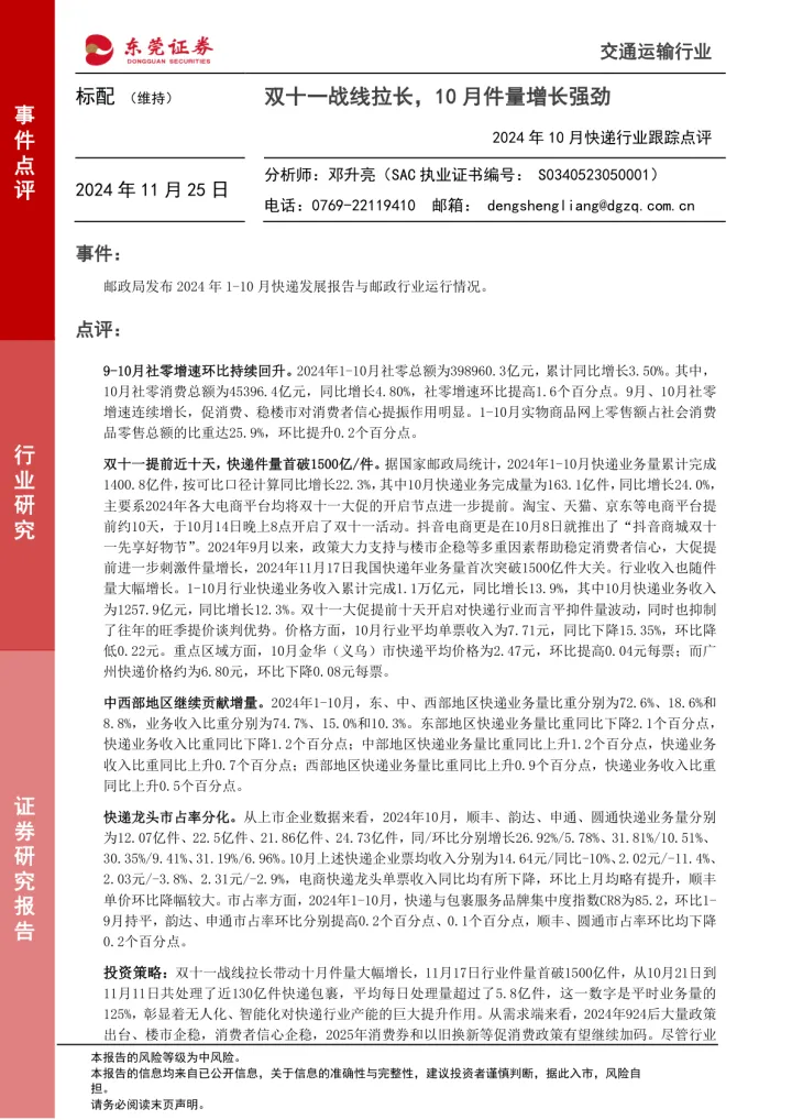 2024年10月快递行业跟踪点评:双十一战线拉长,10月件量增长强劲