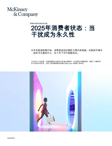 零售和消费包装商品实践:2025年消费者状态:当干扰成为永久性
