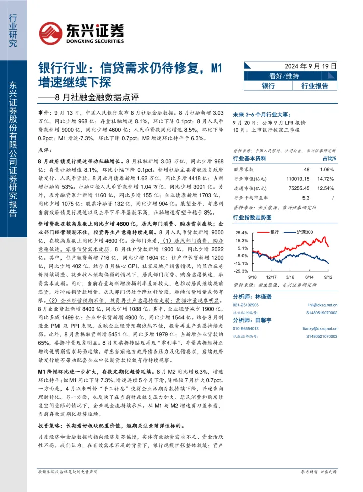 银行行业8月社融金融数据点评：信贷需求仍待修复，<em>M1</em>增速继续下探