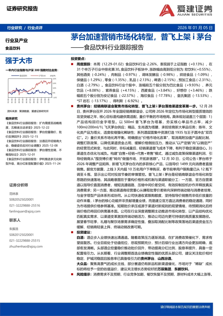 食品饮料行业跟踪报告：茅台加速营销市场化转型，普飞上架<em>i</em>茅台