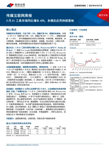 传媒互联网周报：3月AI工具市场同比增长45%，多模态应用持续落地
