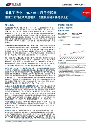 氟化工行业:2026年1月月度观察:氟化工公司业绩高速增长,含氟聚合物价格持续上行