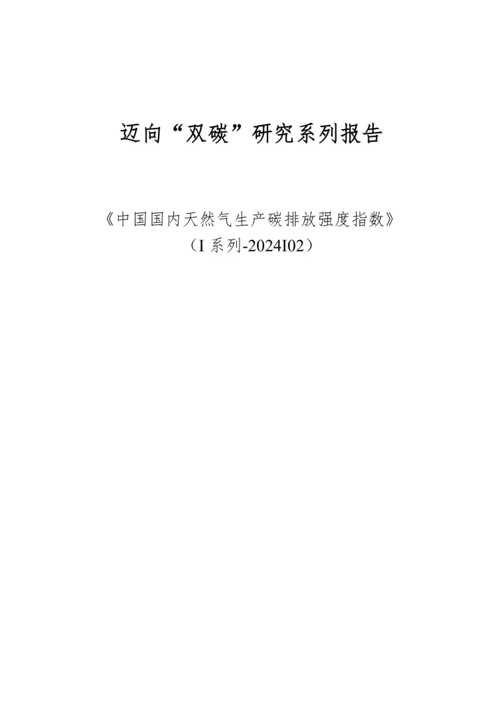迈向“双碳”研究系列报告：《中国国内天然气生产碳排放强度指数》（<em>I</em>系列-2024<em>I</em>02）