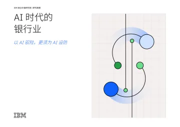AI时代的银行业：以AI驭险，更须为AI设防