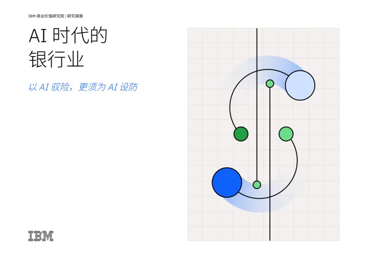 <em>AI</em>时代的银行业：以<em>AI</em>驭险，更须为<em>AI</em>设防