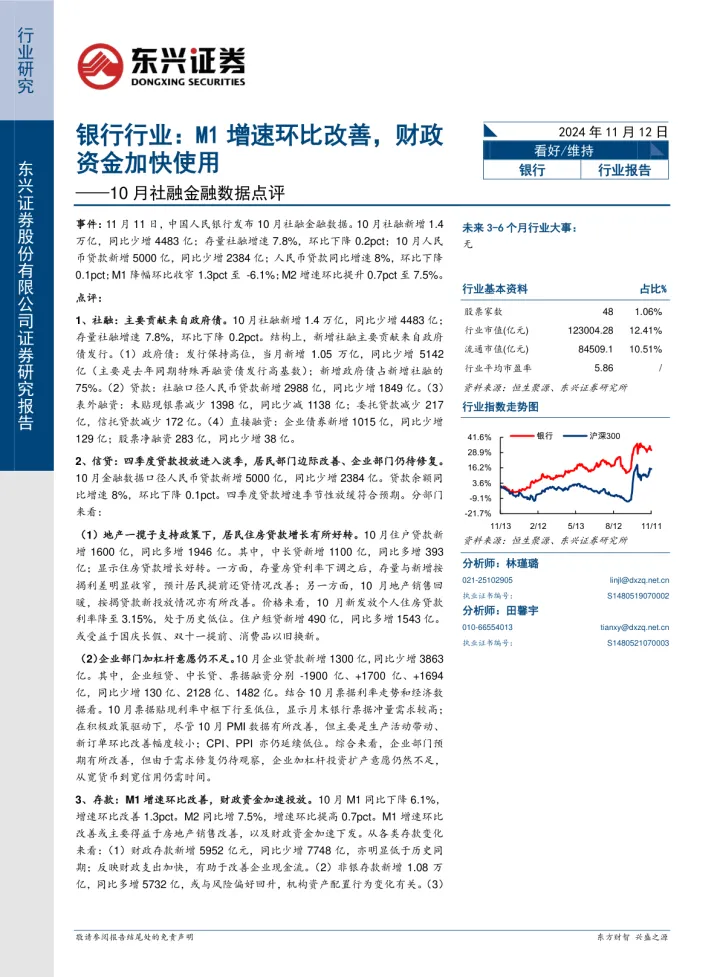 银行行业10月社融金融数据点评：<em>M1</em>增速环比改善，财政资金加快使用