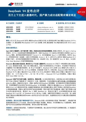 DeepSeek V4发布点评:百万上下文进入普惠时代,国产算力成功适配需求爆发将至